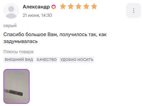 Отзыв покупателя о нашей работе